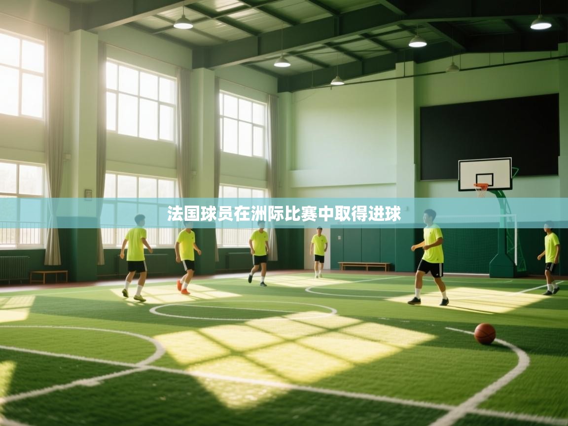 法国球员在洲际比赛中取得进球  第2张