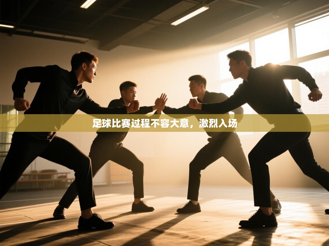 足球比赛过程不容大意,激烈入场 第2张