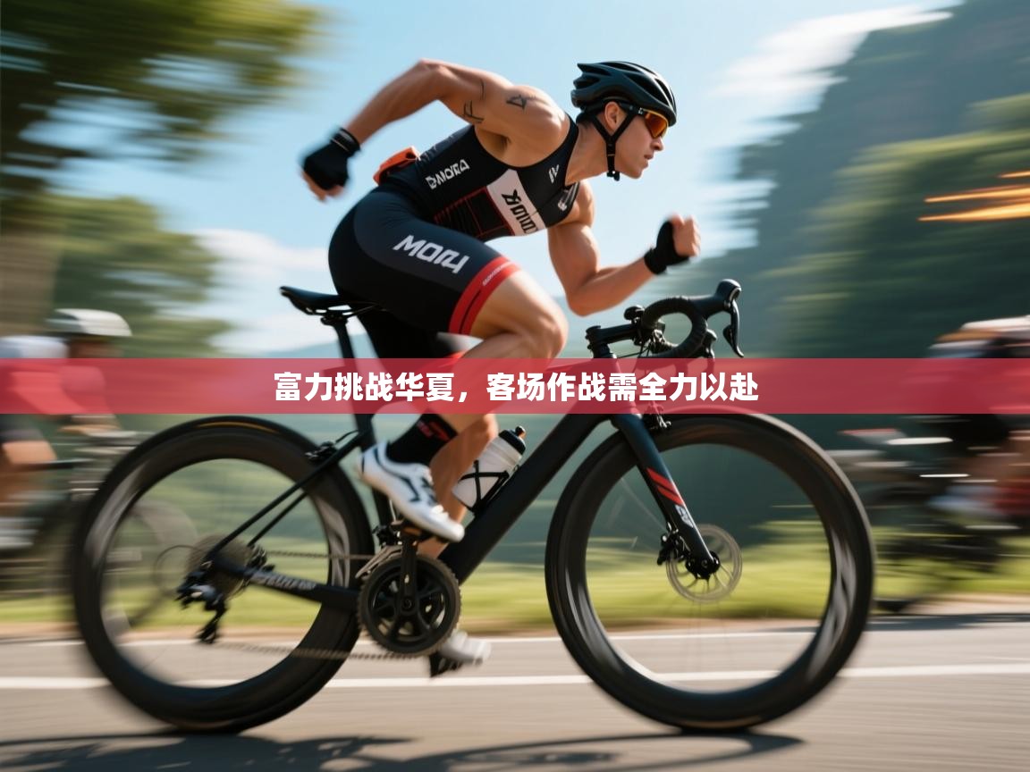 富力挑战华夏，客场作战需全力以赴  第1张