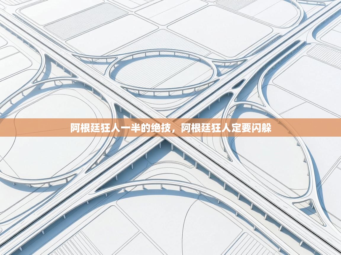 阿根廷狂人一半的绝技，阿根廷狂人定要闪躲  第2张