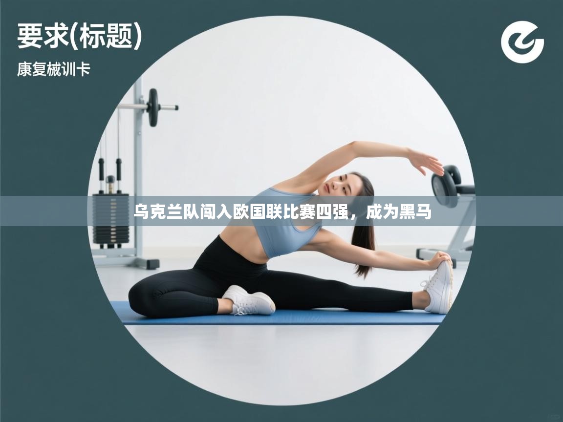 乌克兰队闯入欧国联比赛四强，成为黑马  第1张