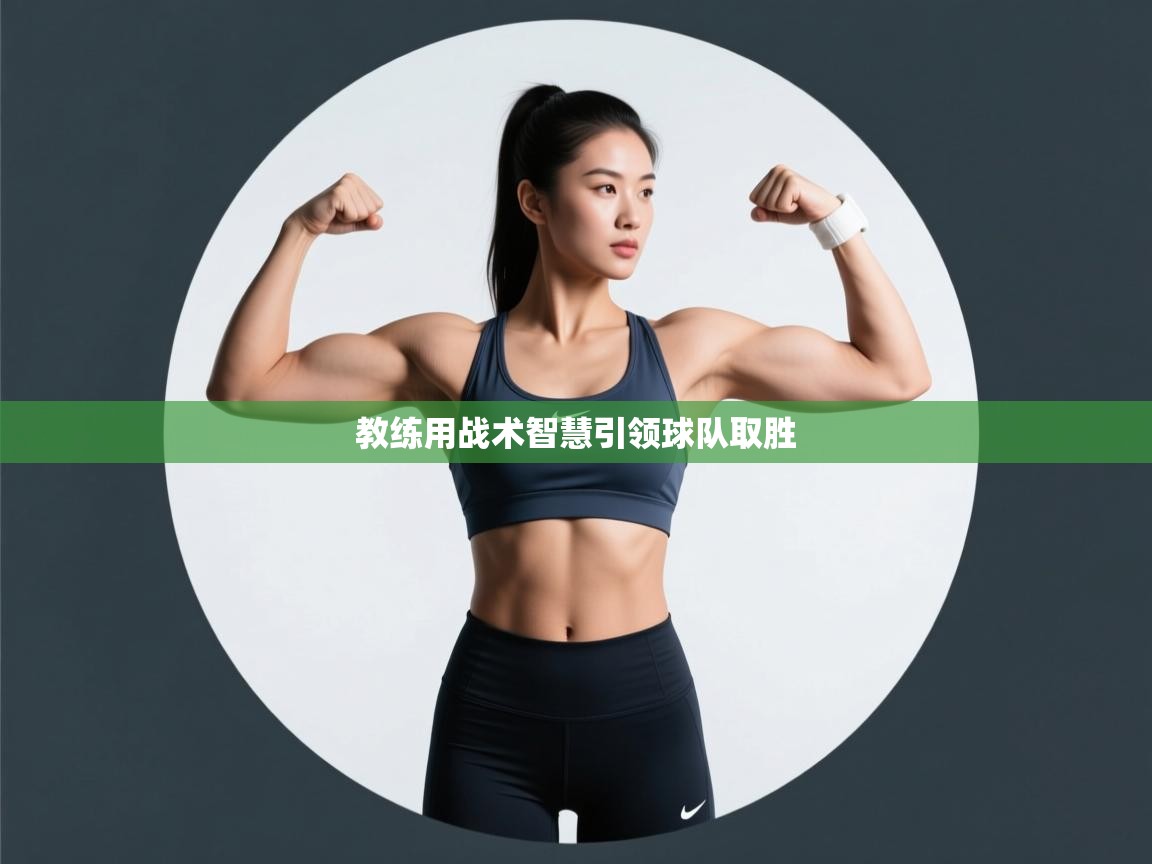 教练用战术智慧引领球队取胜  第2张