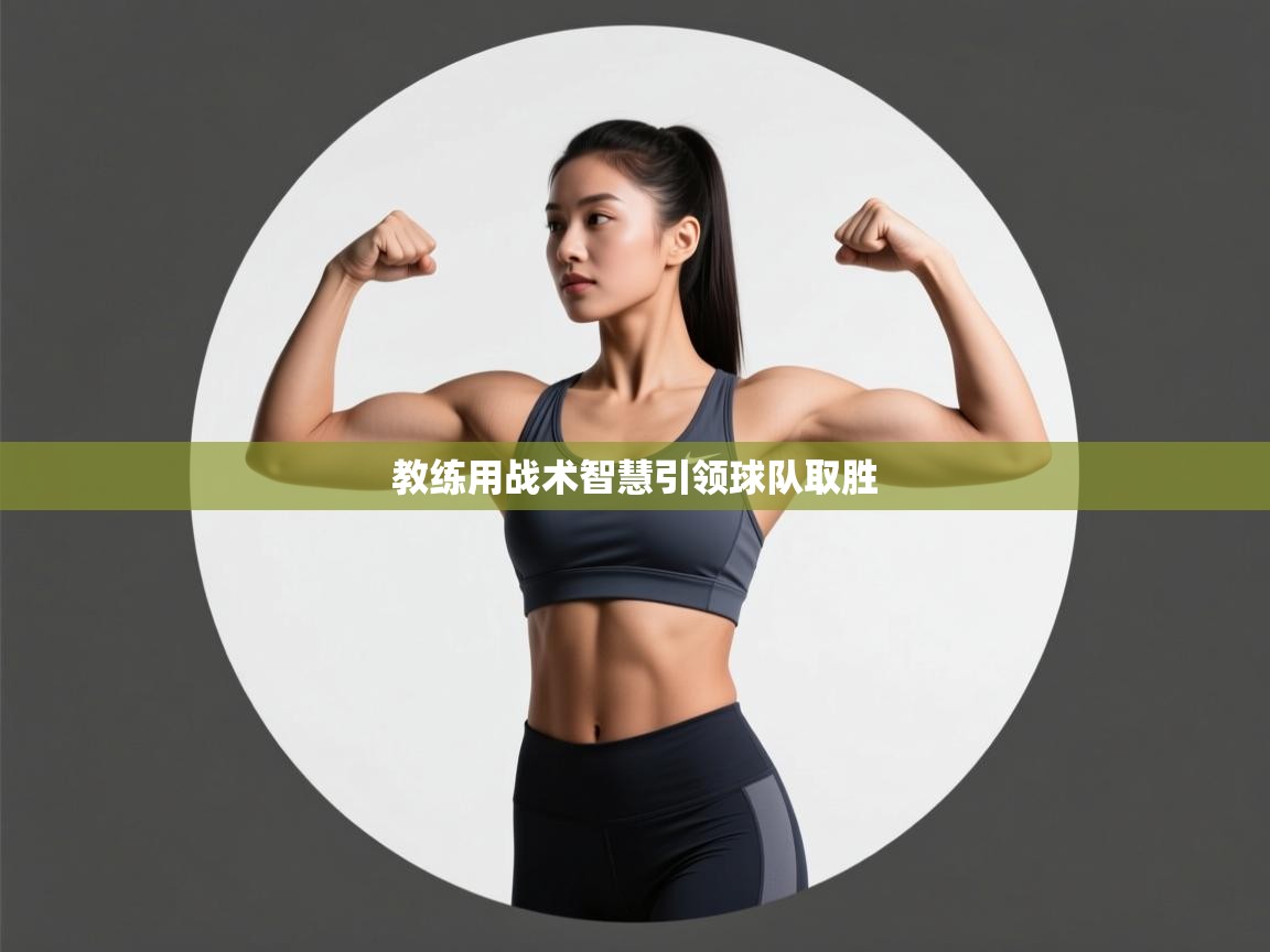 教练用战术智慧引领球队取胜  第1张