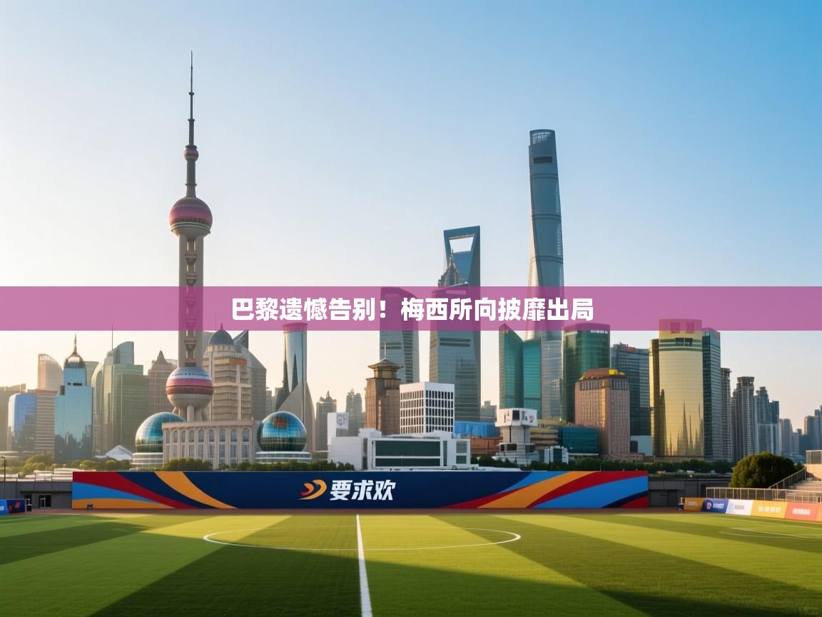 巴黎遗憾告别！梅西所向披靡出局  第2张