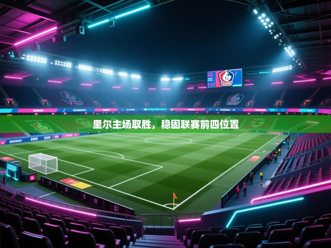 里尔主场取胜，稳固联赛前四位置  第1张