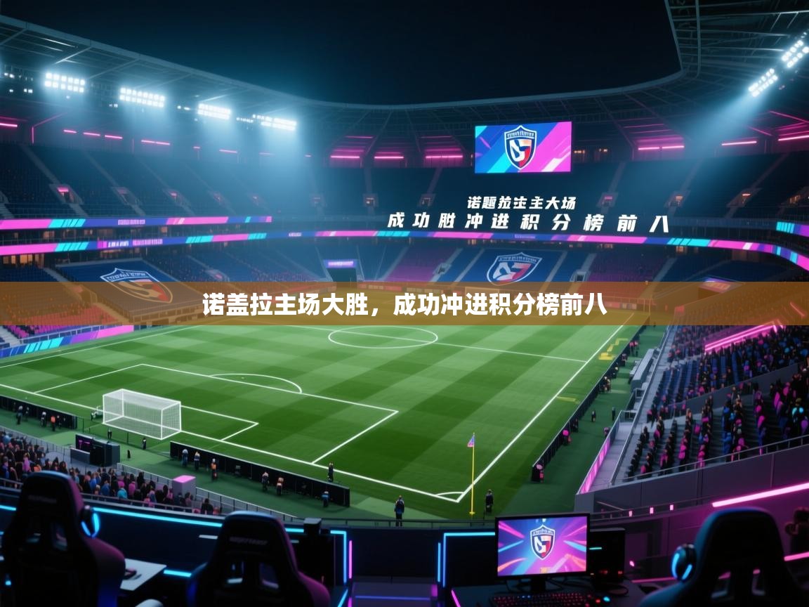 诺盖拉主场大胜，成功冲进积分榜前八  第2张