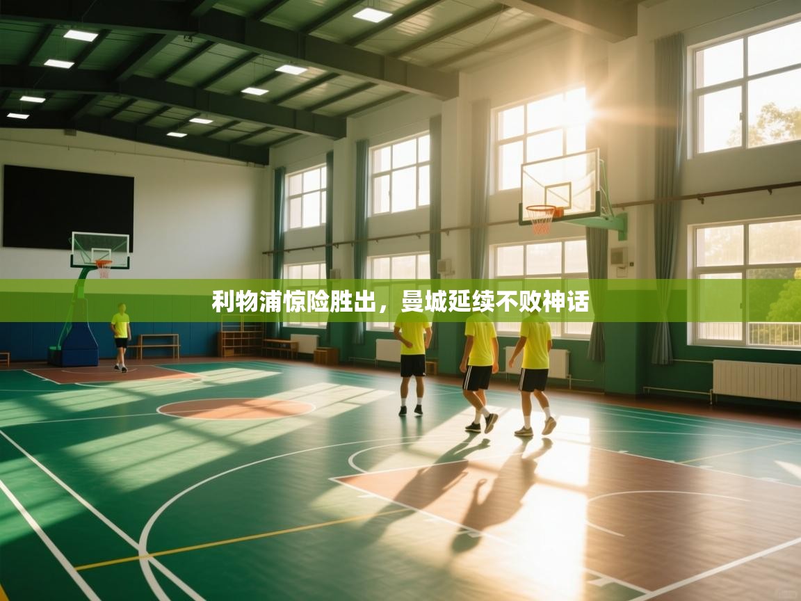 利物浦惊险胜出，曼城延续不败神话  第1张