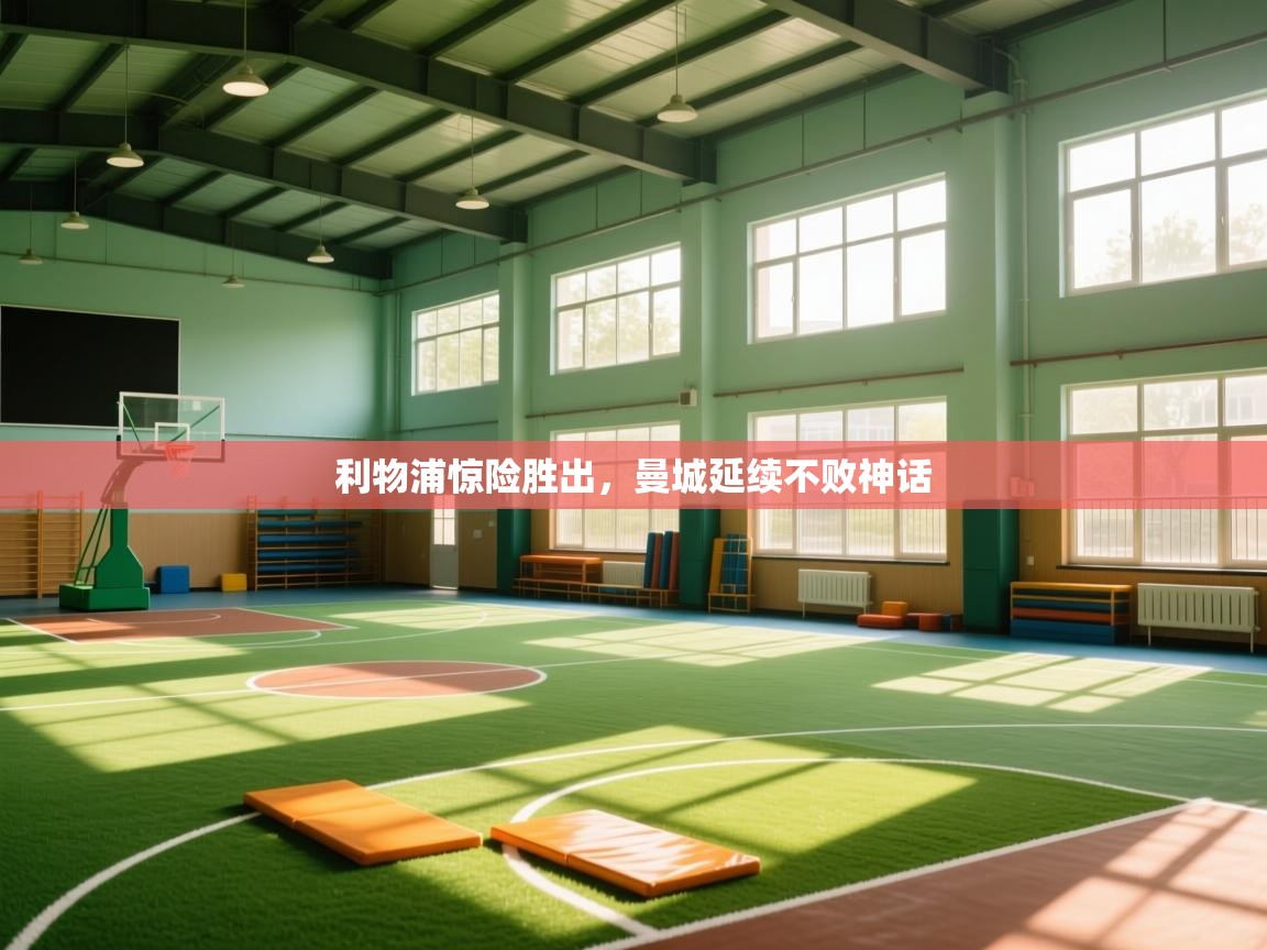 利物浦惊险胜出，曼城延续不败神话  第2张