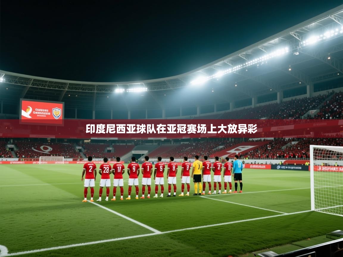 印度尼西亚球队在亚冠赛场上大放异彩  第1张