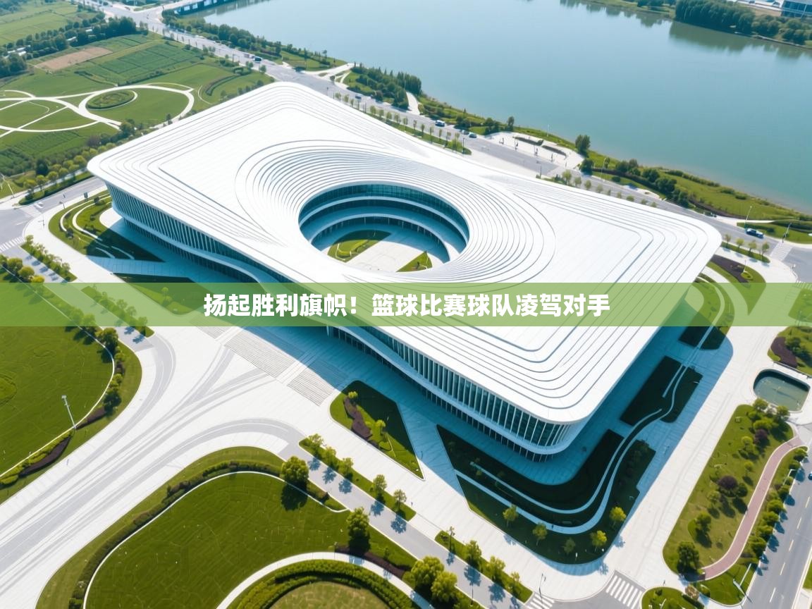 扬起胜利旗帜！篮球比赛球队凌驾对手  第1张