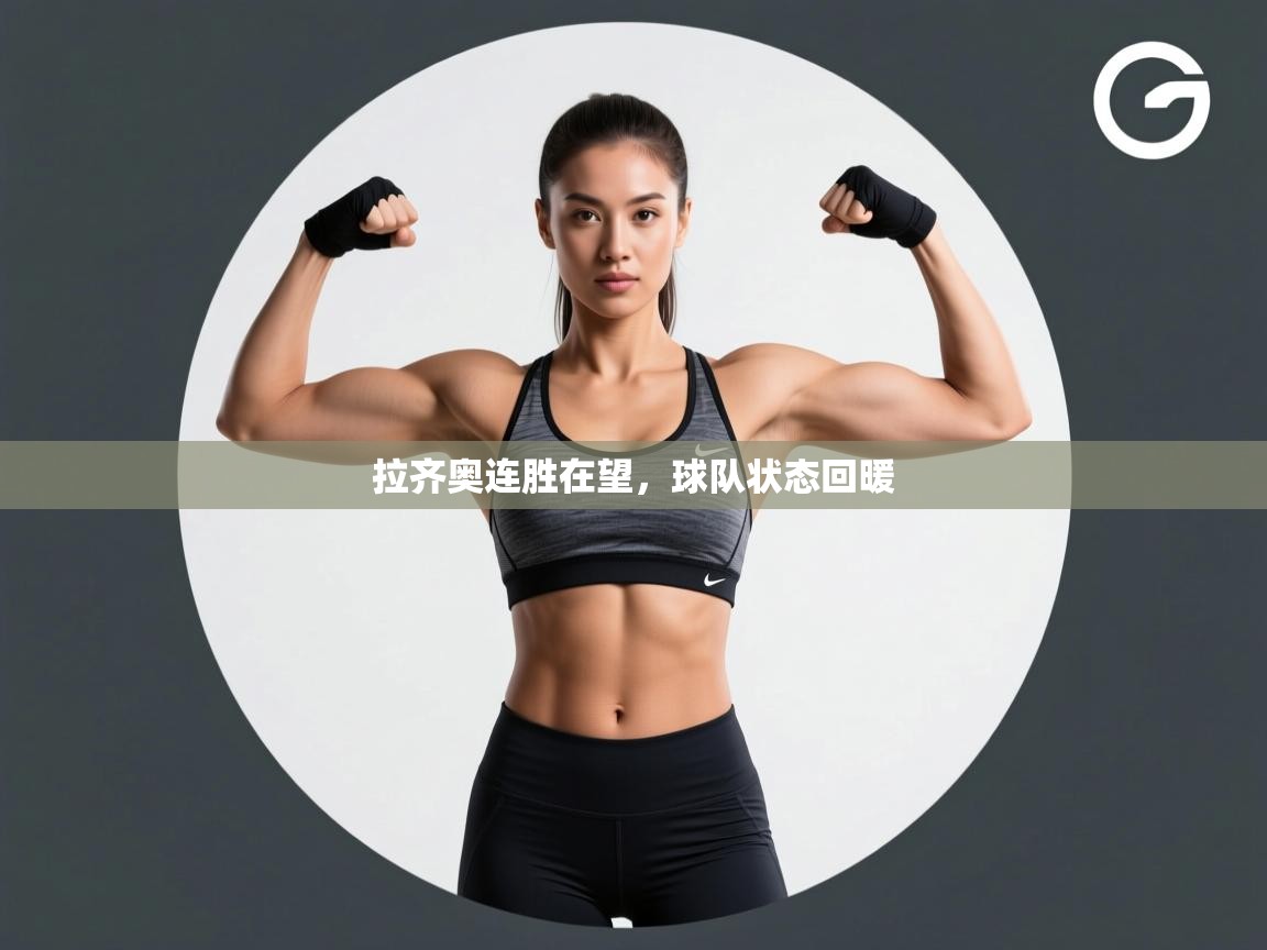 拉齐奥连胜在望，球队状态回暖  第1张