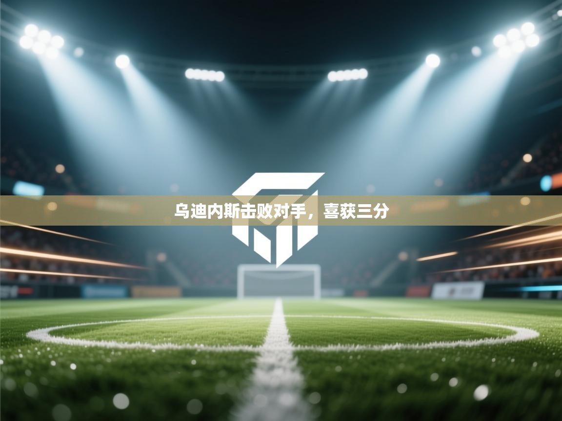 乌迪内斯击败对手，喜获三分  第2张