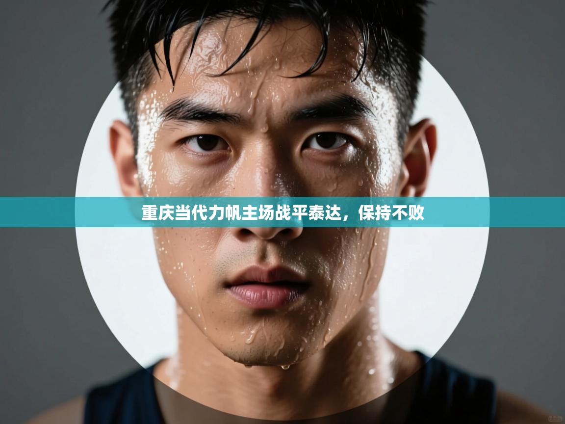 重庆当代力帆主场战平泰达,保持不败 第1张