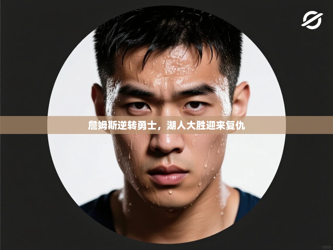 詹姆斯逆转勇士，湖人大胜迎来复仇  第1张