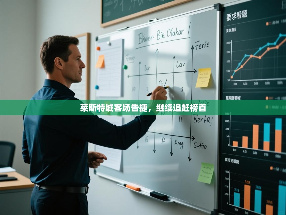 莱斯特城客场告捷，继续追赶榜首  第2张