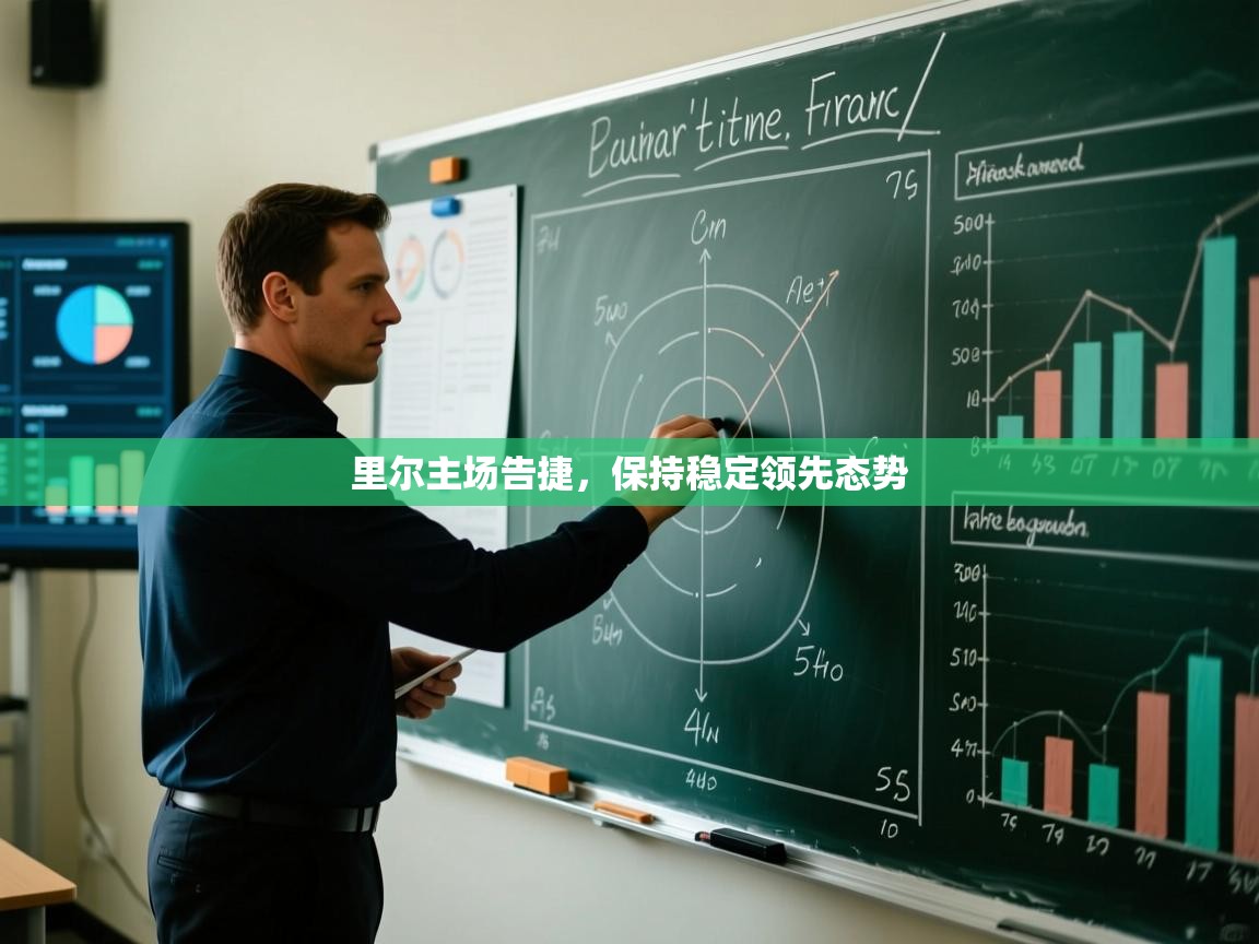 里尔主场告捷，保持稳定领先态势  第2张