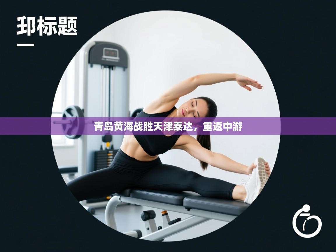 青岛黄海战胜天津泰达，重返中游  第1张