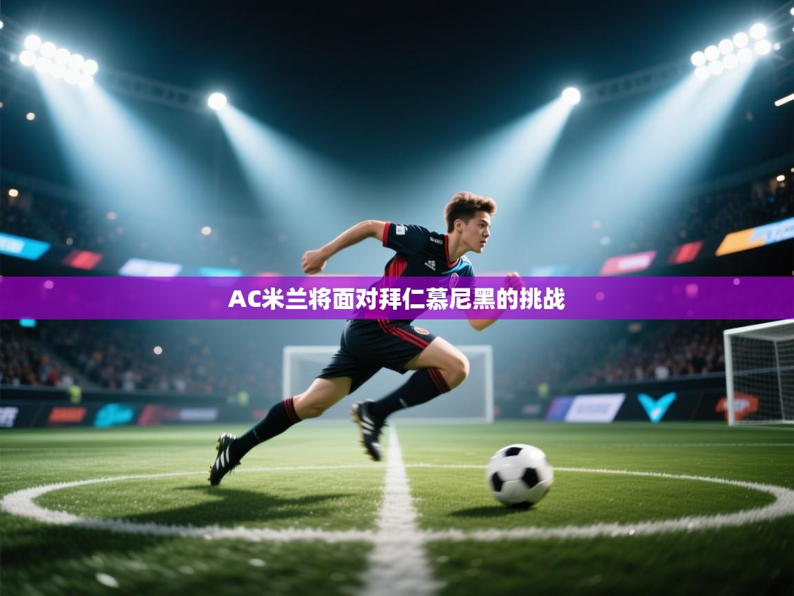 AC米兰将面对拜仁慕尼黑的挑战  第1张