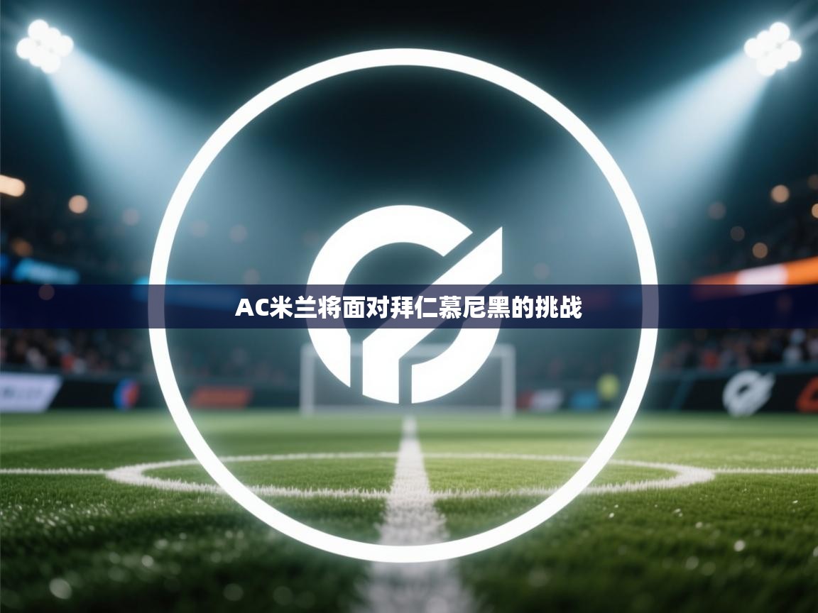 AC米兰将面对拜仁慕尼黑的挑战  第2张