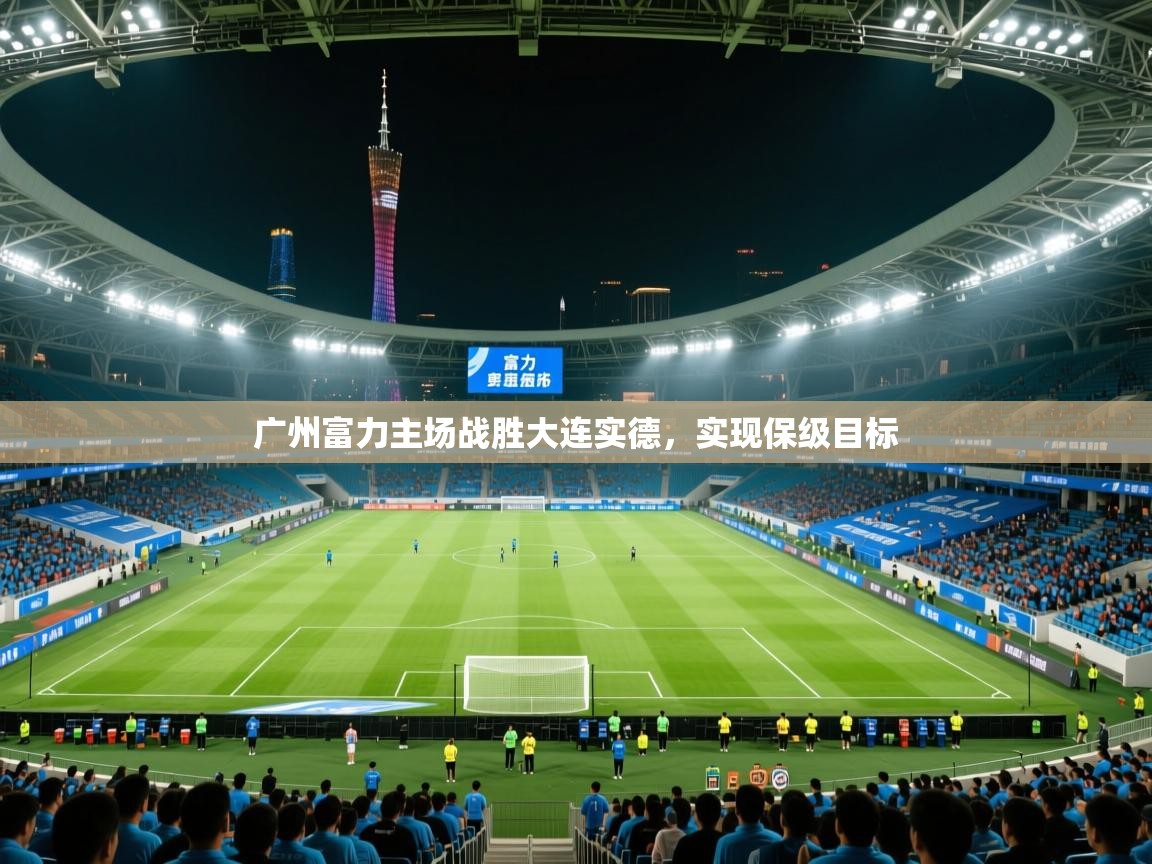 广州富力主场战胜大连实德，实现保级目标  第2张