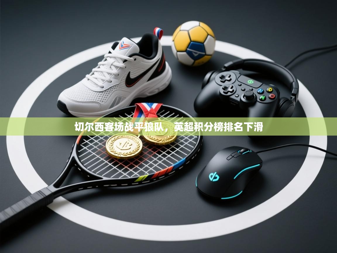 切尔西客场战平狼队，英超积分榜排名下滑  第2张