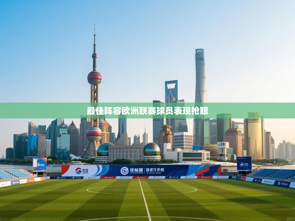 最佳阵容欧洲联赛球员表现抢眼 第1张