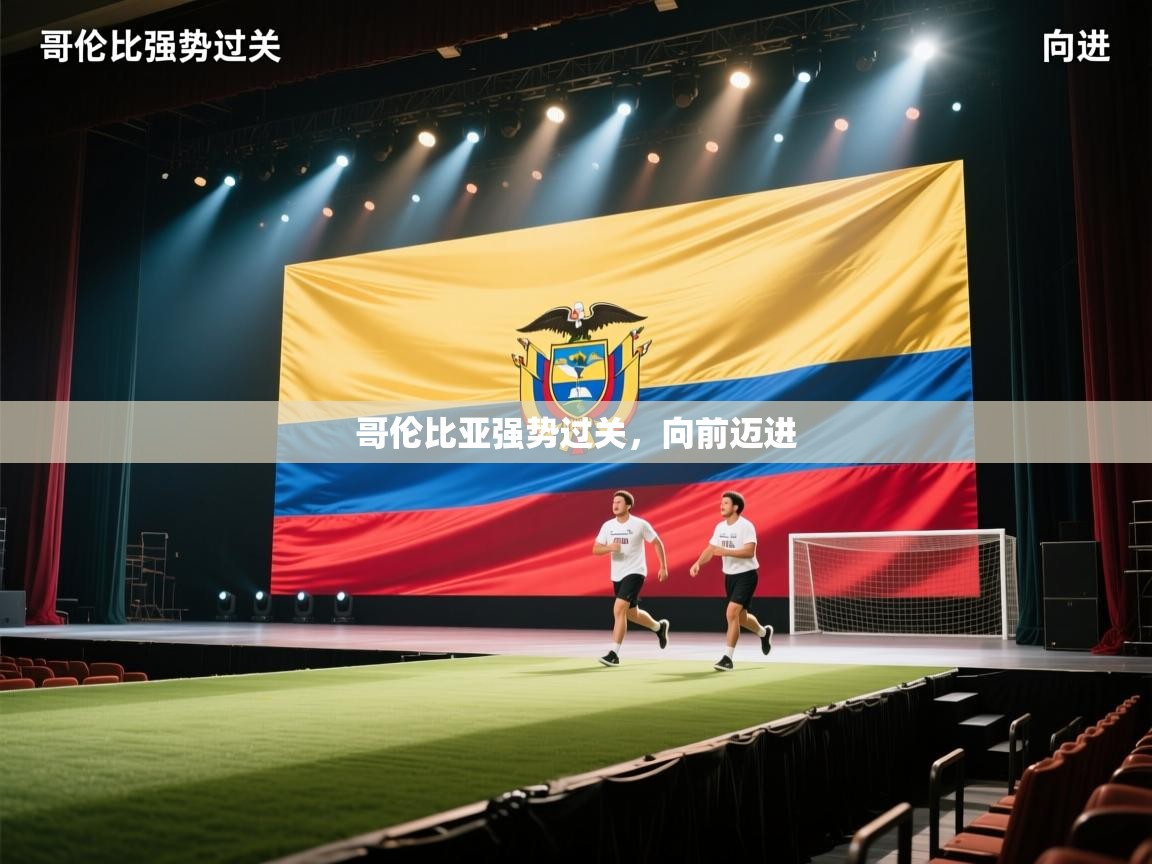 哥伦比亚强势过关，向前迈进  第1张