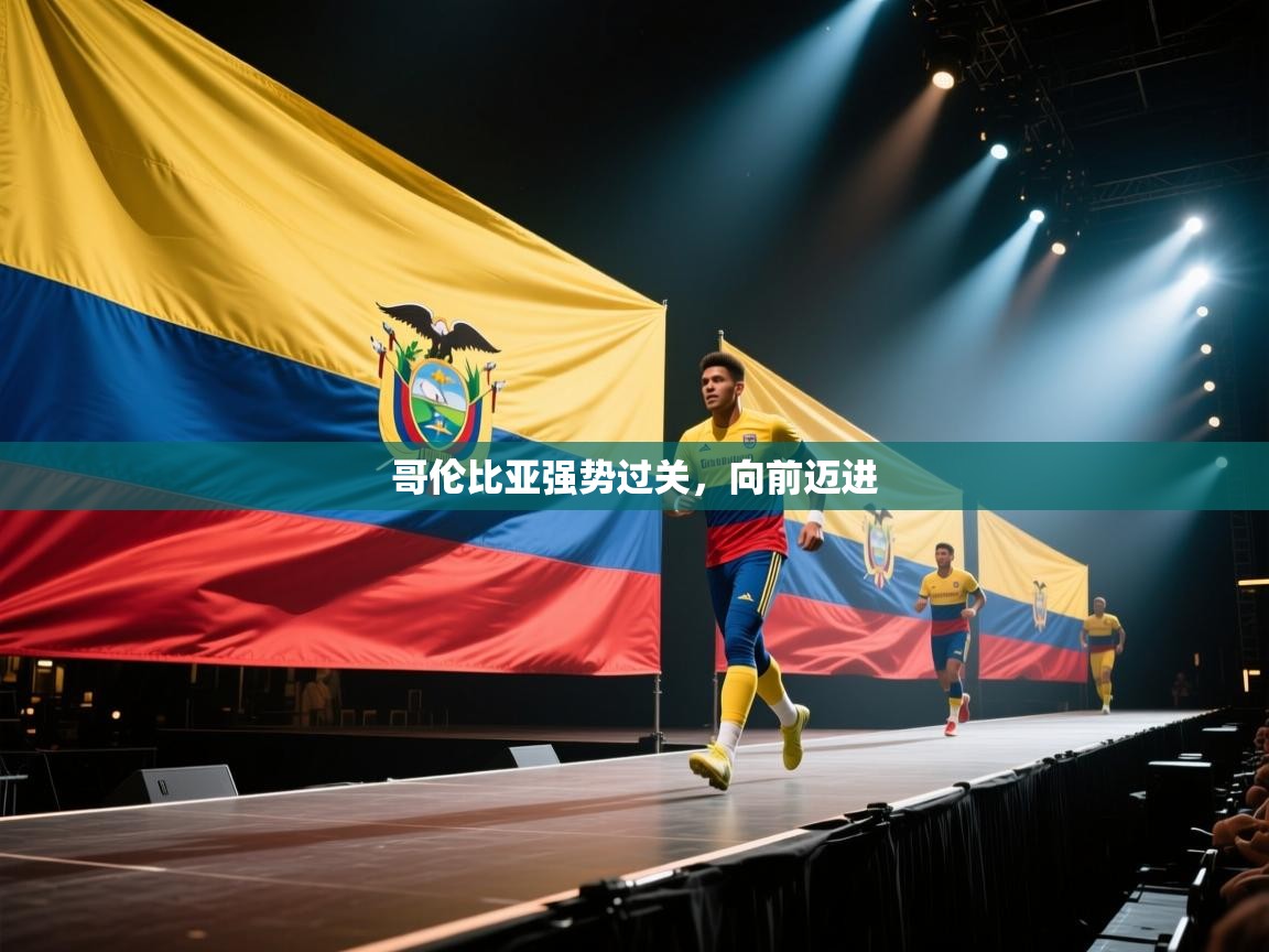 哥伦比亚强势过关，向前迈进  第2张