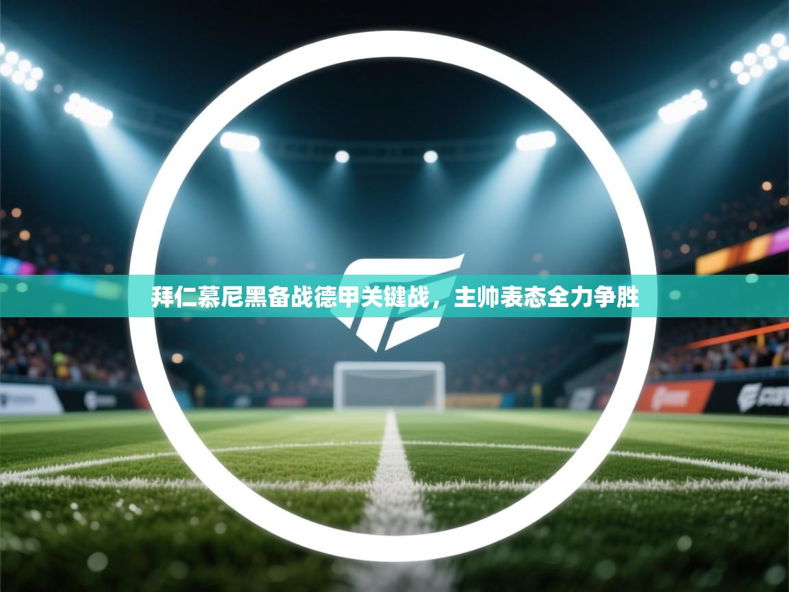 拜仁慕尼黑备战德甲关键战，主帅表态全力争胜  第2张