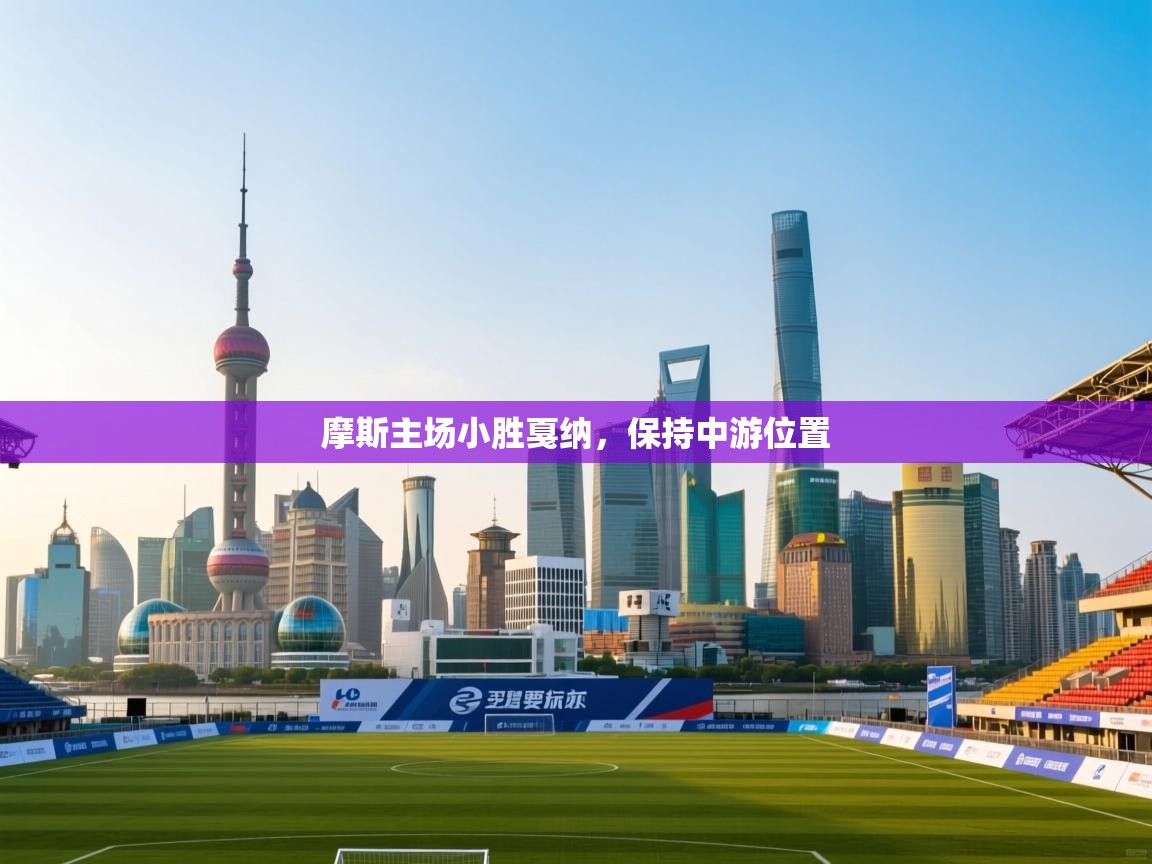 摩斯主场小胜戛纳，保持中游位置  第1张