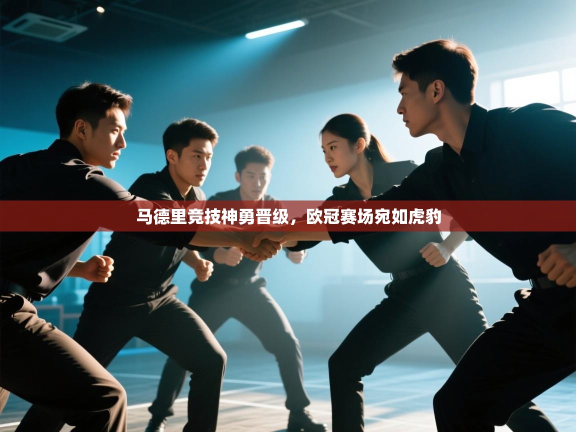 马德里竞技神勇晋级，欧冠赛场宛如虎豹  第2张