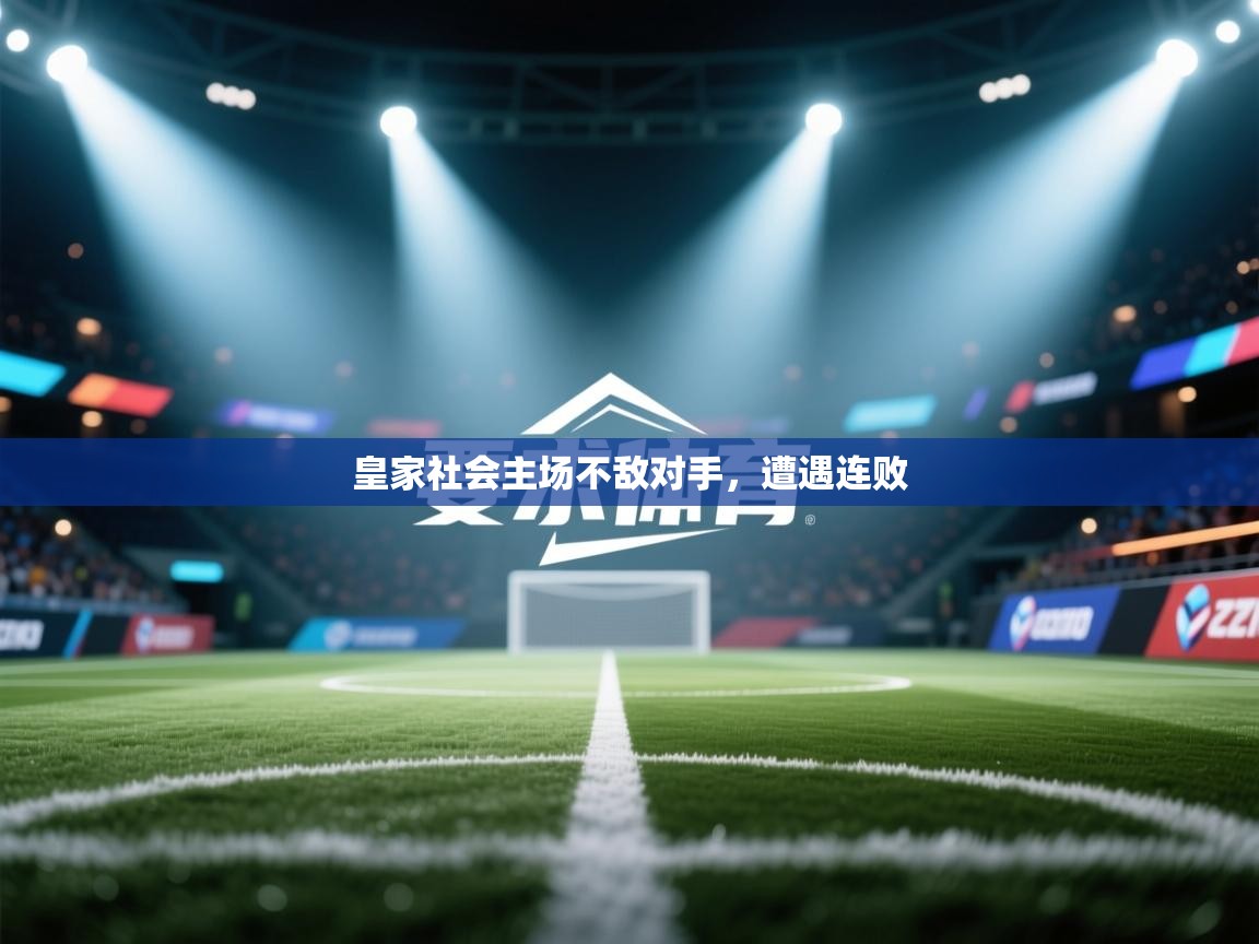 皇家社会主场不敌对手，遭遇连败  第2张