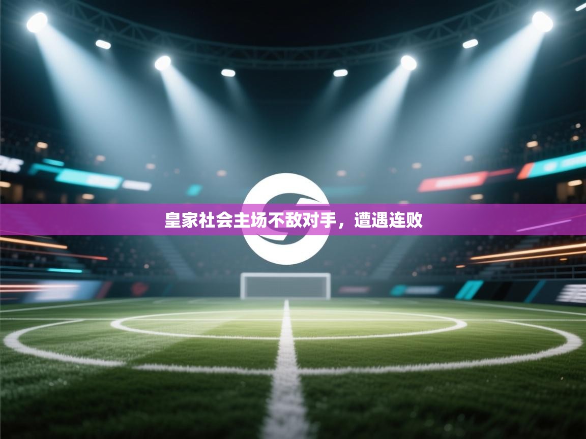皇家社会主场不敌对手，遭遇连败  第1张