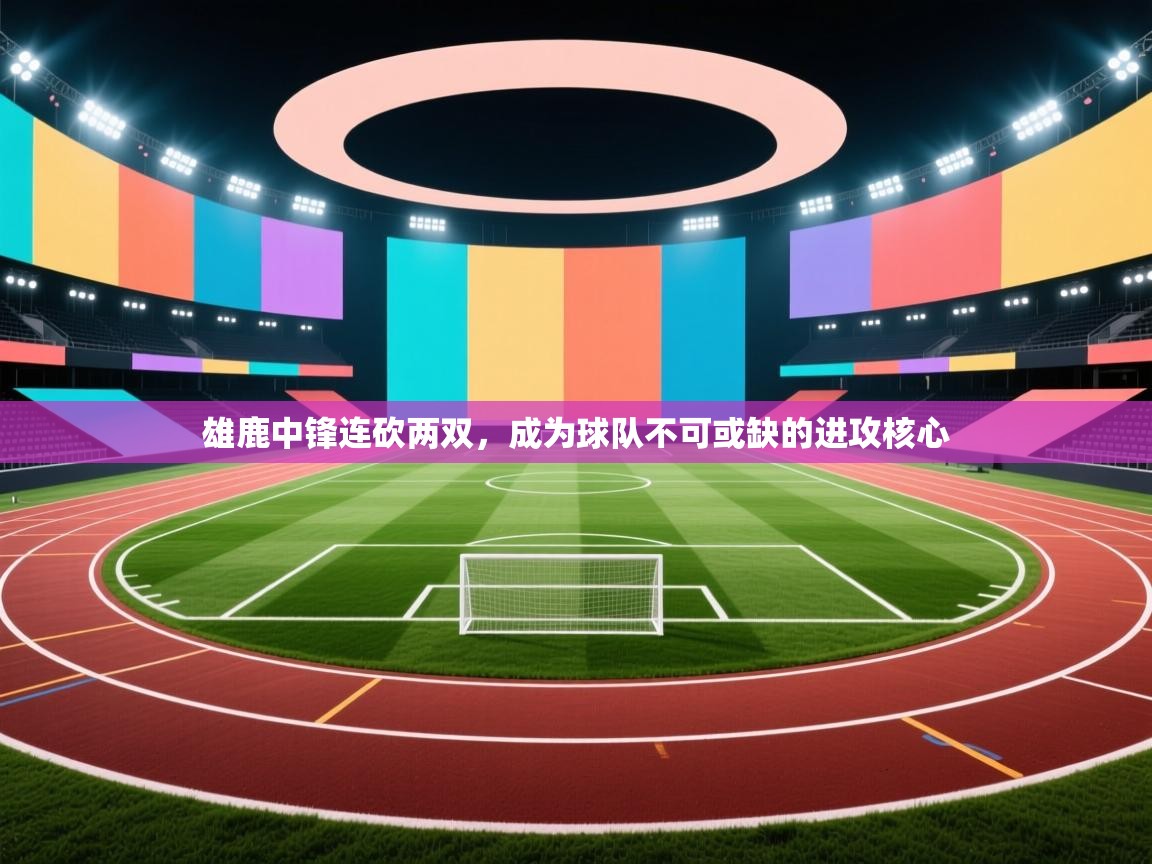 雄鹿中锋连砍两双，成为球队不可或缺的进攻核心  第1张