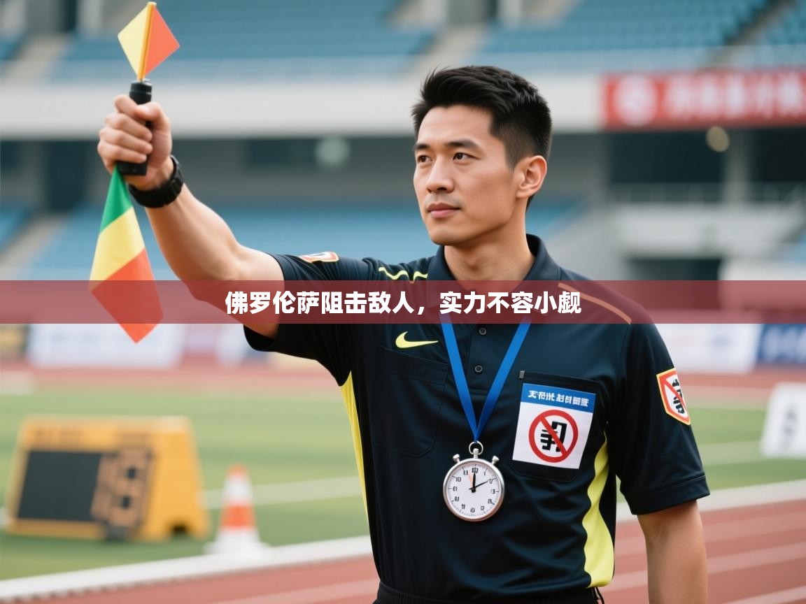 佛罗伦萨阻击敌人，实力不容小觑  第1张