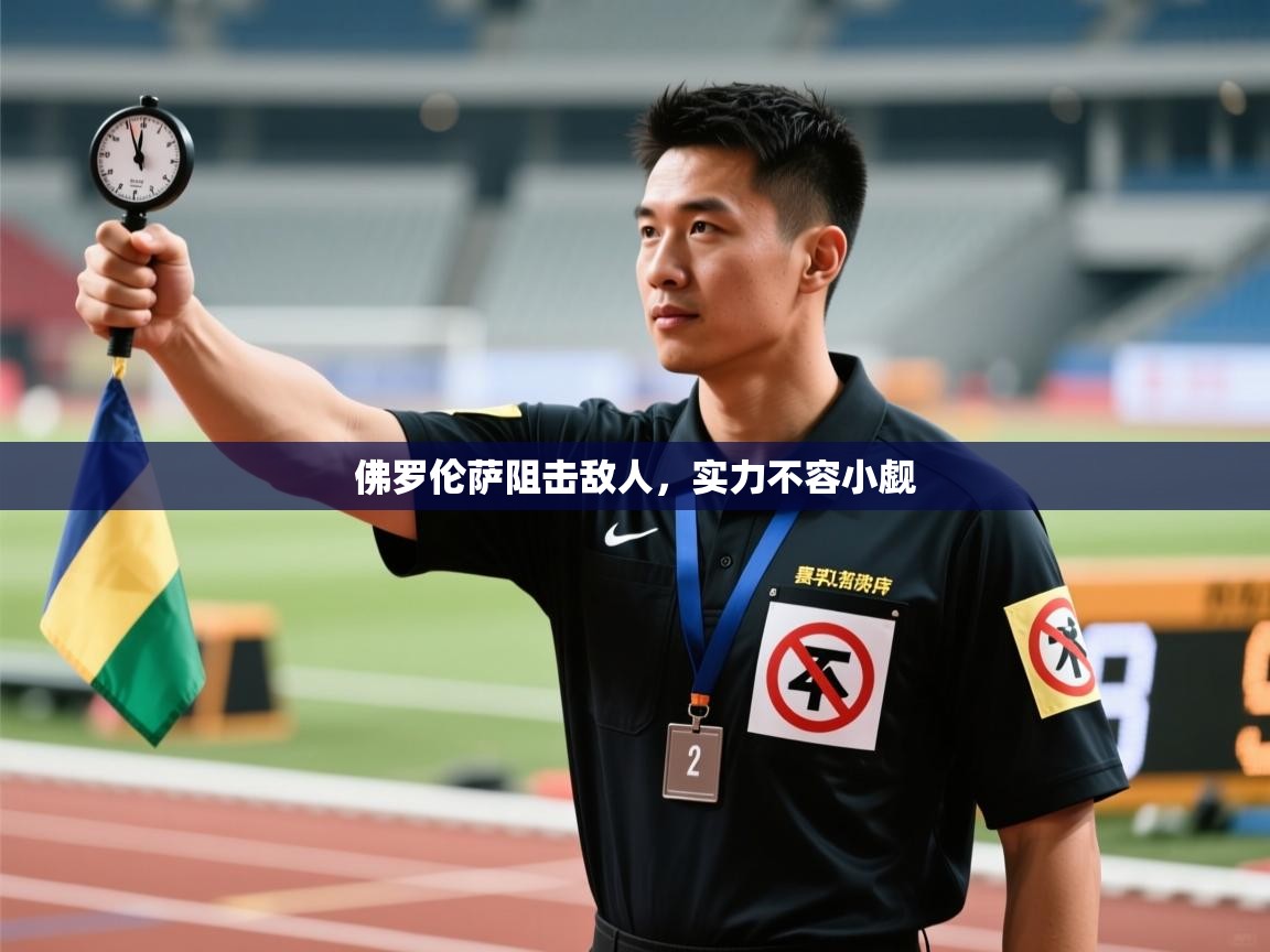 佛罗伦萨阻击敌人，实力不容小觑  第2张