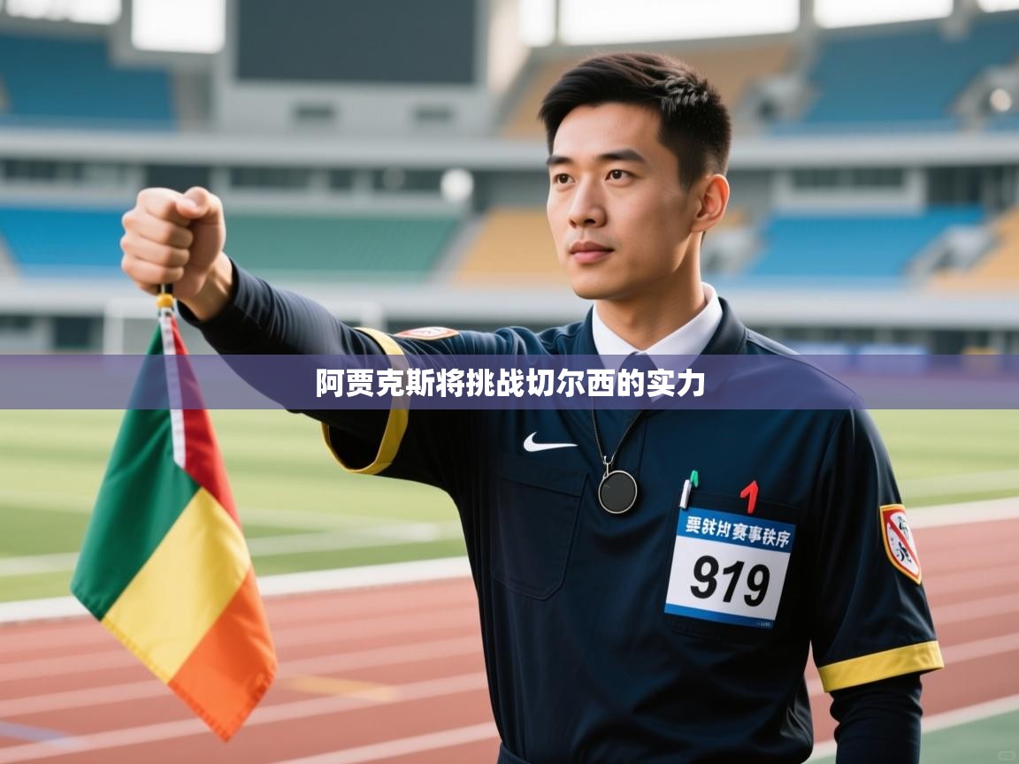 阿贾克斯将挑战切尔西的实力  第1张