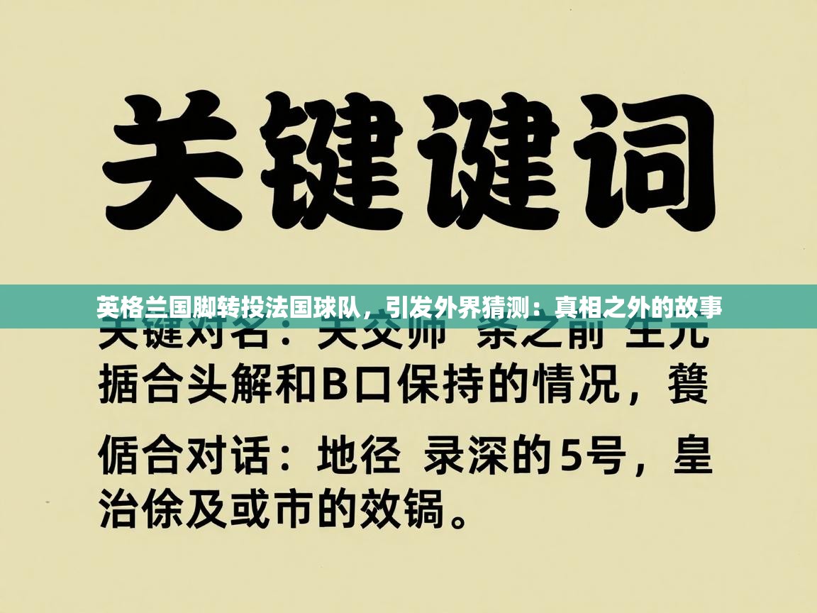 英格兰国脚转投法国球队，引发外界猜测：真相之外的故事  第1张
