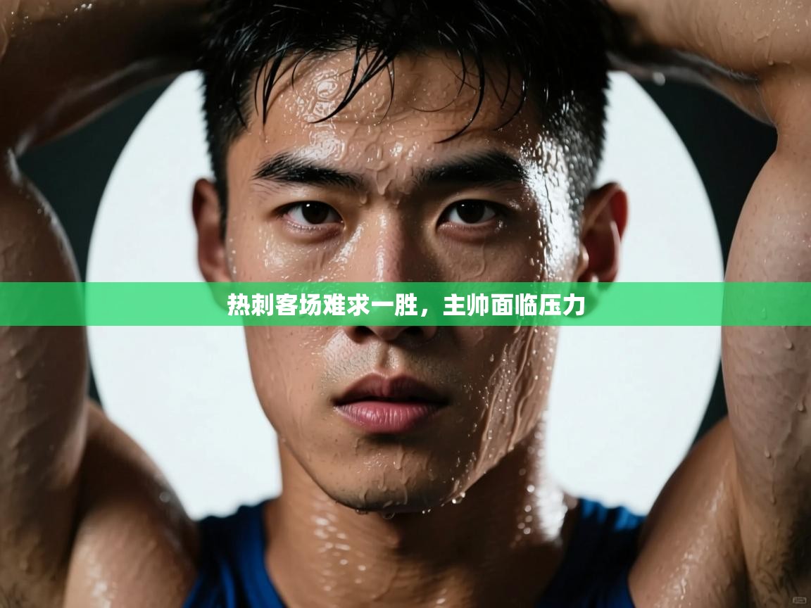 热刺客场难求一胜,主帅面临压力 第1张