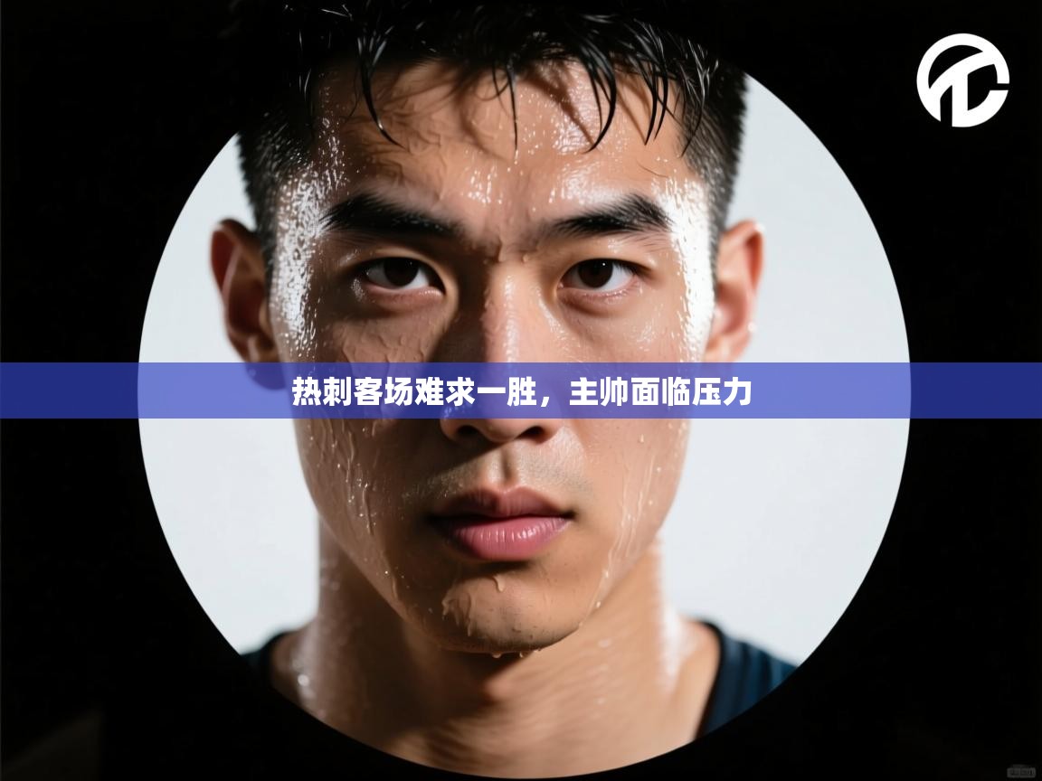 热刺客场难求一胜,主帅面临压力 第2张