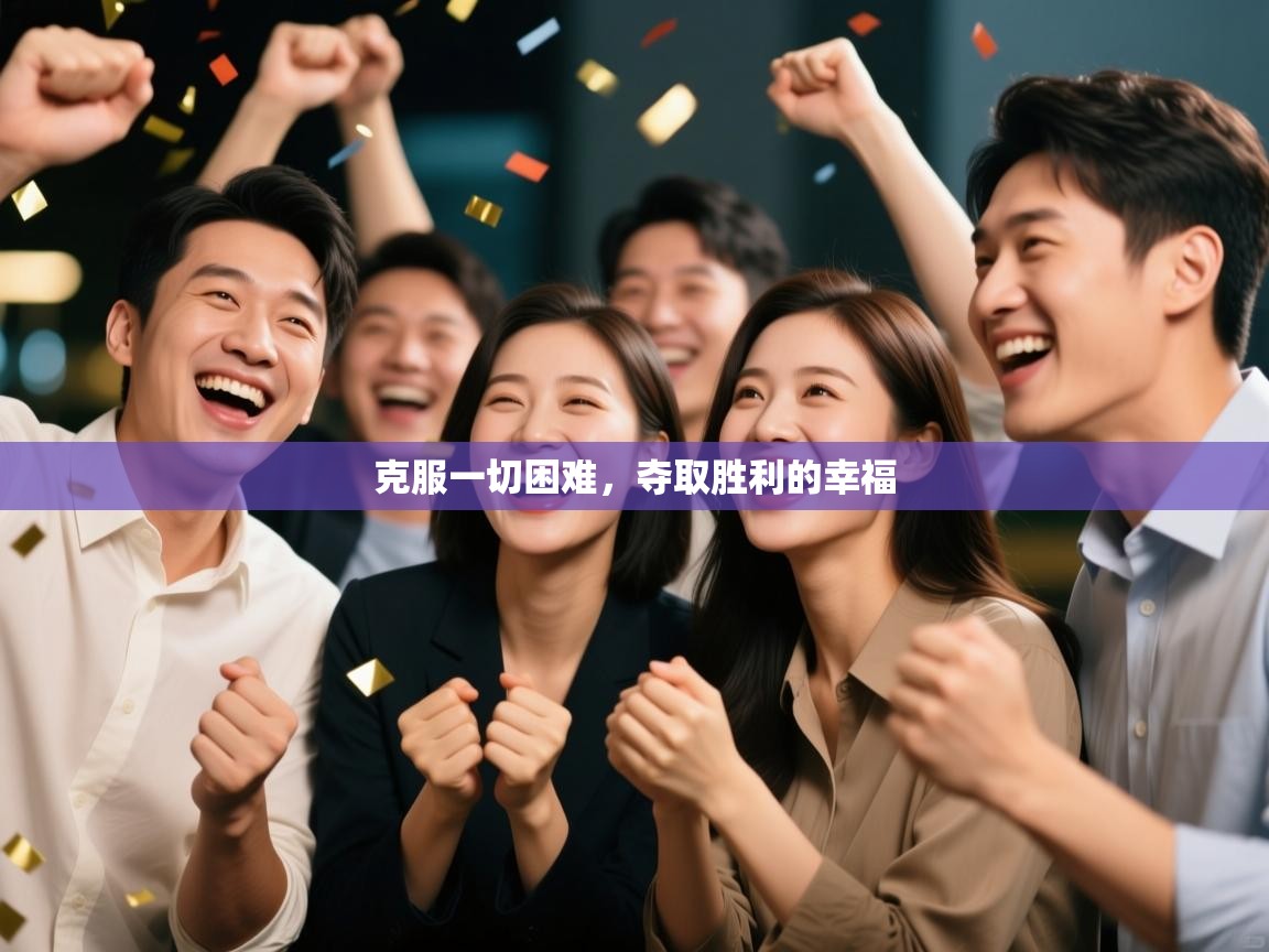 克服一切困难,夺取胜利的幸福 第2张