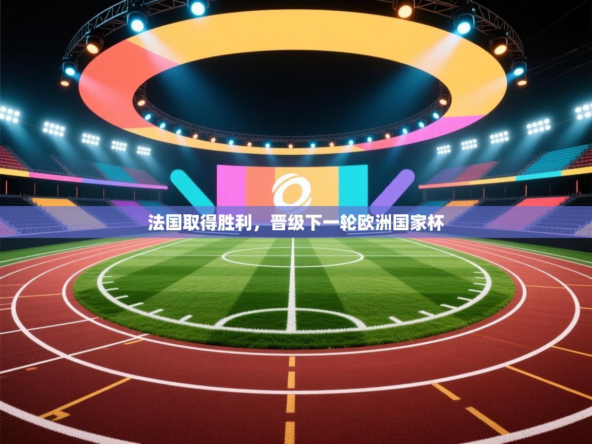 法国取得胜利,晋级下一轮欧洲国家杯 第2张