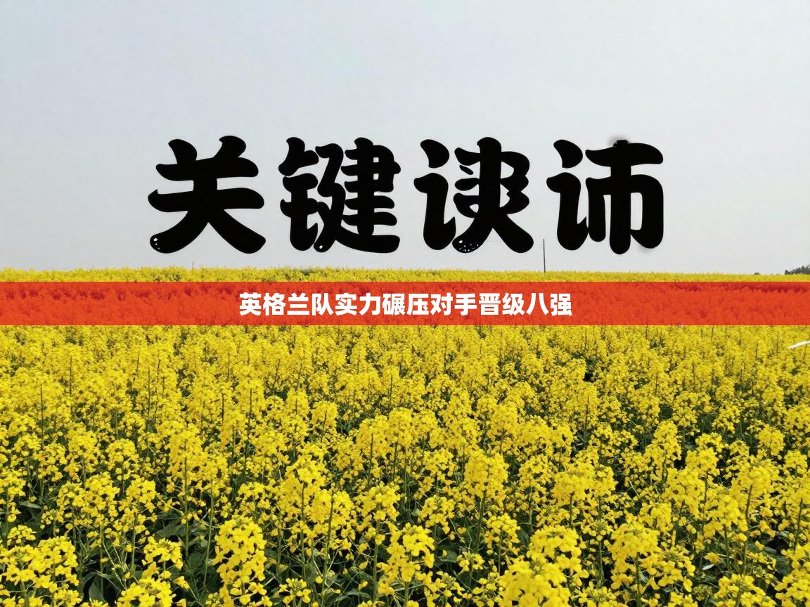 英格兰队实力碾压对手晋级八强  第1张