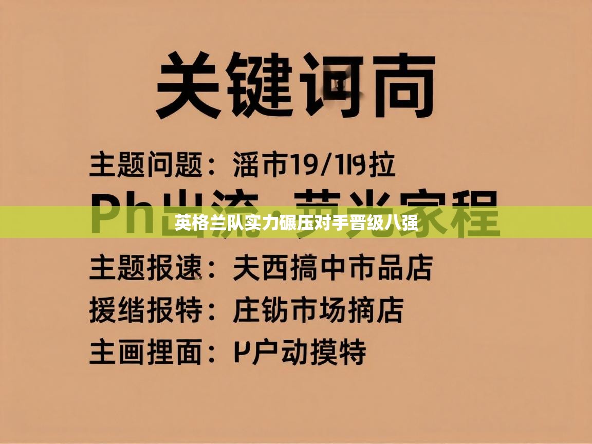 英格兰队实力碾压对手晋级八强  第2张
