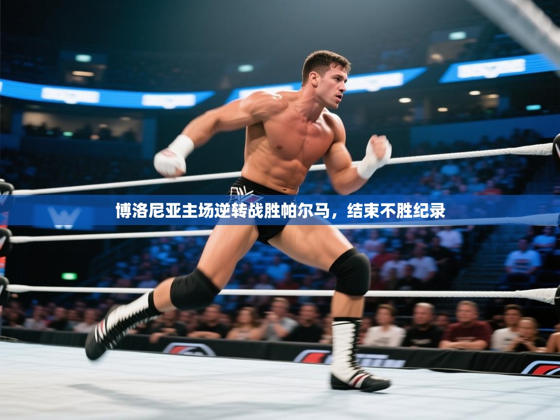 博洛尼亚主场逆转战胜帕尔马,结束不胜纪录 第2张