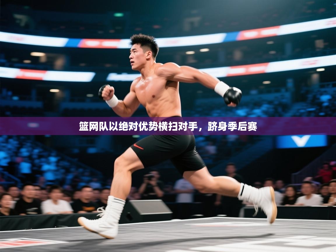 篮网队以绝对优势横扫对手，跻身季后赛  第1张