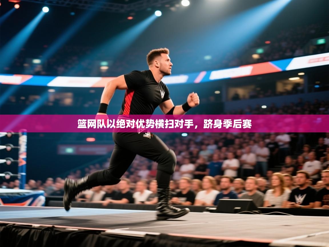 篮网队以绝对优势横扫对手，跻身季后赛  第2张