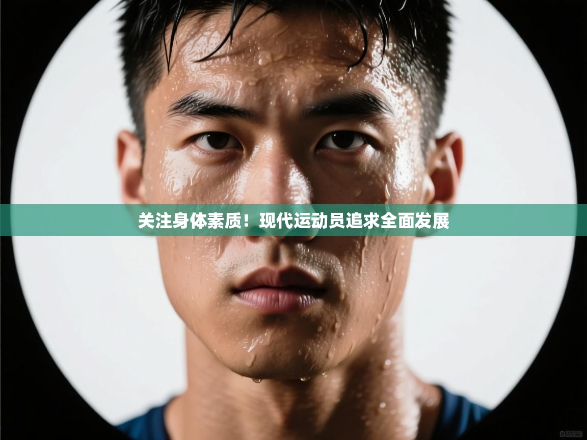关注身体素质!现代运动员追求全面发展 第1张