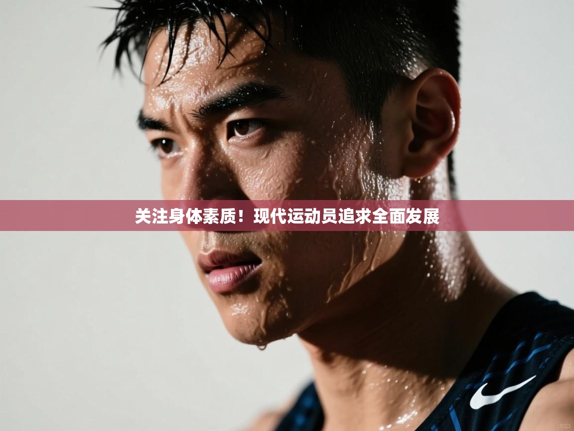 关注身体素质!现代运动员追求全面发展 第2张
