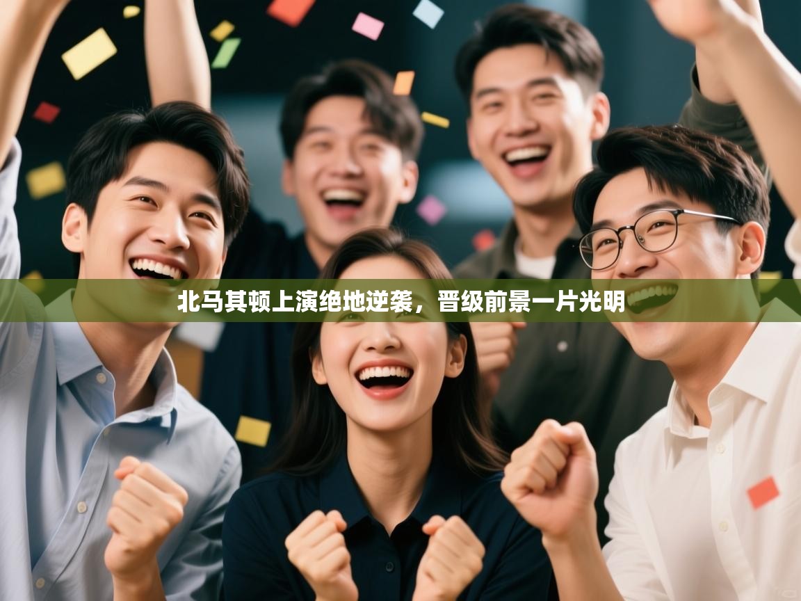 北马其顿上演绝地逆袭,晋级前景一片光明 第2张